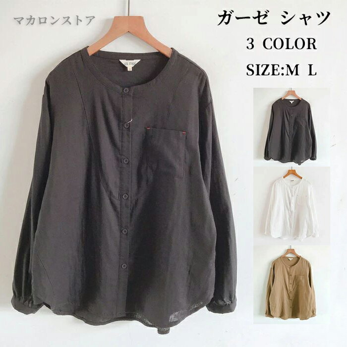 ガーゼ シャツ レディース 長袖 ノーカラー 2重ガーゼ シャツブラウス トップス 春 夏 秋 冬 カジュアル ナチュラル ダブルガーゼ 羽織り 体型カバー 柔軟 通勤 シンプル 柔らかい 着回し ガーゼコットン 可愛い 無地 綿 30代 50代 40代
