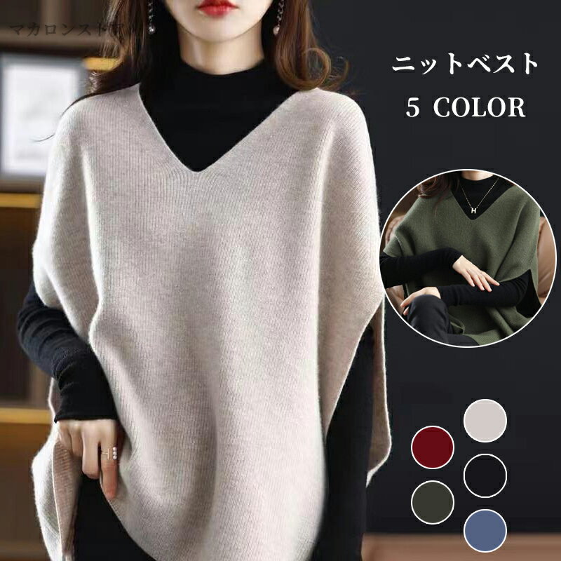 ニットベスト レディース ポンチョ 秋 冬 チョッキ トップス 春 ノースリーブ レイヤード 重ね着 ゆったり プルオーバー ジレー セーター 秋物 着痩せ 通勤 体型カバー 大人 秋冬 送料無料