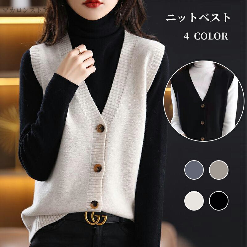 ニットベスト レディース チョッキ ゆったり ジレ レディース 秋冬 ベスト コーデ カーディガン 重ね着 セーター カジュアル きれいめ ノースリーブ 羽織り オフィス 秋物 着痩せ 通勤 通学 体型カバー 大人 秋冬 送料無料