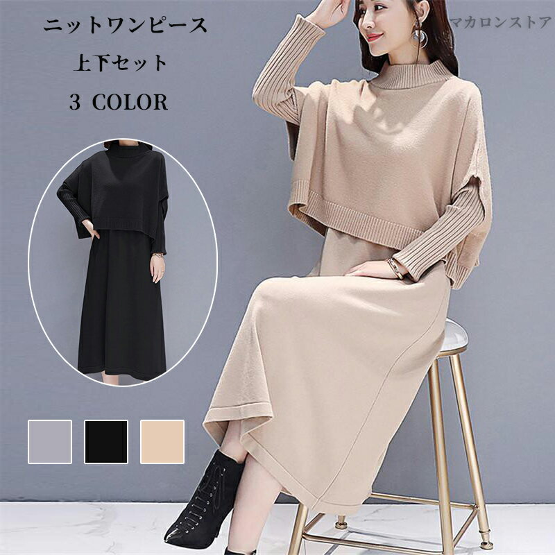 卒業式 服 母 服装 セットアップ レディース ニットワンピース 上下セット ハイネック ニットベスト セーター ロング丈 春 秋 冬 カジュアル 七五三 ママ 通勤 秋服 大人