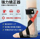 【200円クーポン配布中!】科学的矯正 足元 強力矯正器 垂足 内転 外転 矯正器具 足首支具 矯正 脳卒中 リハビリ器具 足託 片麻痺 矯正靴 足垂れ矯正固定...