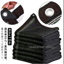 【200円クーポン配布中!】90%/95%/98% 4mx10m 紫外線対策 窓 1M間隔ハトメ付き 紐付き 遮光 遮熱 日除けネット 暑さ対策 省エネ 節電グ...