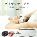 【200円クーポン配布中!】アイマッサージャー アイマッサージ ホットアイマスク アイケア アイマスク アイリラックス 目元マッサージャー 温熱 電動 家電 目...