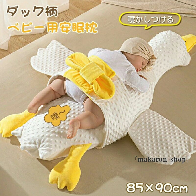【200円クーポン配布中!】ベビー用安眠枕 ダック柄 窒息防止 寝かしつける ベビー枕 ベビーまくら 赤ちゃん 出産祝い 安眠 ぐっすり眠る 寝ぐずり プレゼント ギ
