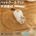 【50円クーポン配布中!】ペットクールマット 天然素材 爪研ぎ 猫 麻 ゆったり 猫爪とぎ 爪とぎマット 爪研ぎ 麻マット 耐久 取り付け簡単 ストレス解消 家...