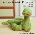 【50円クーポン配布中!】 蛇 へび ヘビ 大きい 動物 ぬいぐるみ 獣 抱き枕 ベッド 玩具 ふわふわ もこもこ 女の子 男の子 かわいい ギフト おもちゃ ...