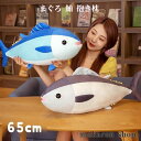 【50円クーポン配布中!】 マグロ まぐろ 鮪 海洋生物 大きい 動物 ぬいぐるみ 抱き枕 ベッド 玩具 ふわふわ もこもこ 女の子 男の子 かわいい ギフト ...