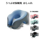 【50円クーポン配布中!】 うつぶせ仮眠枕 おしゃれ ネックピロー クッション 低反発枕 U型枕 携帯枕 首枕 うつ伏せ寝枕 顔マクラ 枕 うつぶせ枕 お昼寝枕...