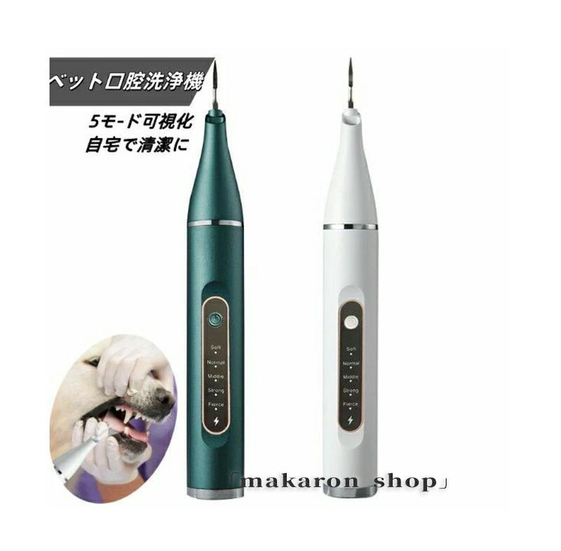 【200円クーポン配布中!】 ペット口腔洗浄機 歯垢除去器 5モード 犬 猫 歯用ツール 電動 ペット用 振動デンタルクリーナー 口内洗浄 可視化 見える ペッ...