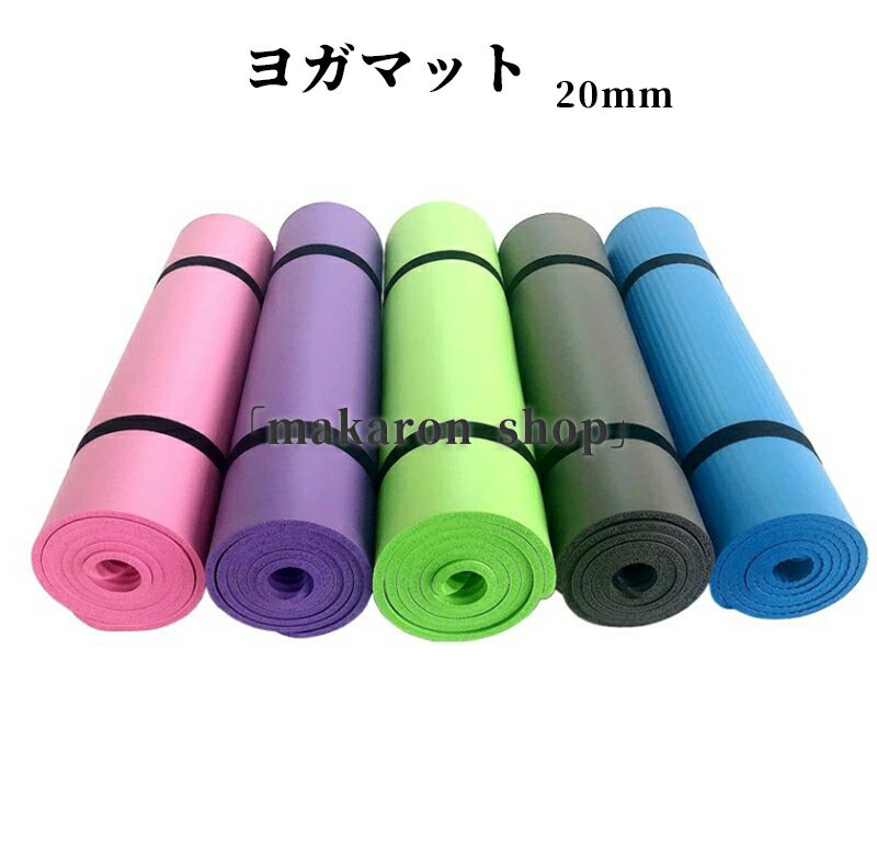 【200円クーポン配布中!】 ヨガマット 20mm トレーニングマット 200×90×2cm 大きめBIGサイズ ビッグ 特大 エクササイズマット ピラティスマ...