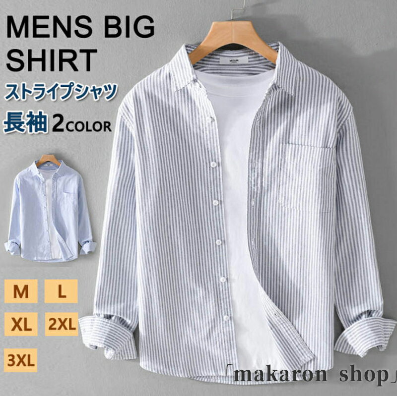 ストライプシャツ シャツ メンズ 長袖シャツ おしゃれ 綿シャツ 綿100% 薄手 開襟シャツ 春服 秋服 スリムシャツ カジュアルシャツ 無地 トップス 体型カバー メンズファッション 通学 通勤 M~3XL 2色