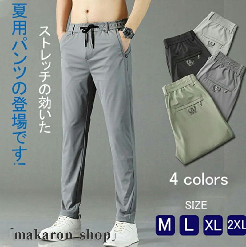 アイスシルクパンツ パンツ メンズ 冷感パンツ 夏物 接触冷感 ゴルフウェア 大きいサイズ 速乾 カジュアル ストレッチ 涼しい 吸水 涼感 ズボン チノパンツ 薄手 調整紐 夏 春 秋 伸縮性 運動パンツ ゴルフパンツ ロングパンツ スポーツ