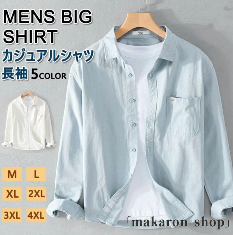 シャツ 長袖シャツ メンズ シャツ ビジネスシャツ 春秋 おしゃれ 綿シャツ ボタンダウン 綿100% 薄手 シンプル 開襟シャツ 春服 夏服 秋服 スリムシャツ カジュアルシャツ 無地 トップス 体型カバー アメカジ メンズファッション 通学 通勤 M~4XL 5色