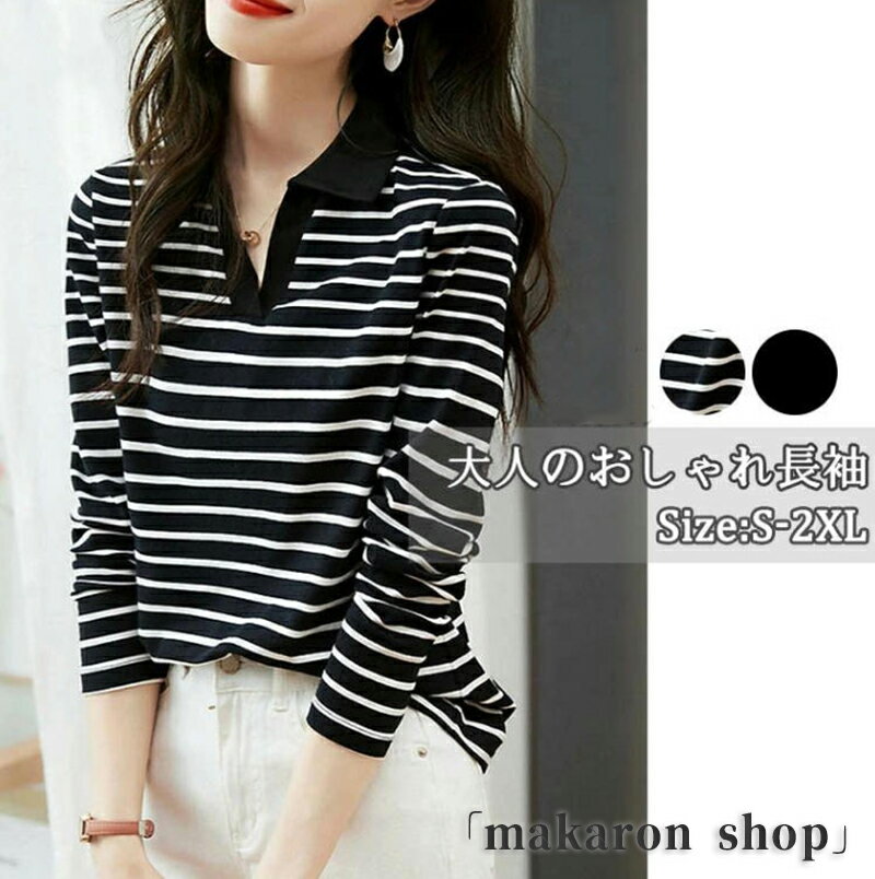 【50円クーポン配布中!】 ポロシャツ レディース 長袖Tシャツ 綿 シャツ ストライプ トップス ゴルフシャツ ゴルフウェア プルオーバー tシャツ 長袖 無...