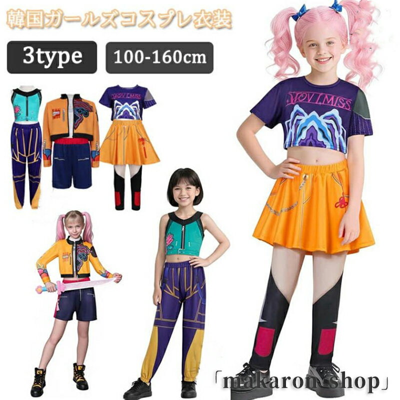 【50円クーポン配布中!】 ハロウィン 仮装 K-POP ダンス衣装 女の子 魔女 ガールズ コスプレ衣装 キッズ 子供 仮装 コスプレ Cosplay 魔女 可愛い 人気 日常 変装 演出服 文化祭 学園祭 ハロウィン クリスマス 誕生日 忘年会 演出服 上下セット 小学生 中学生