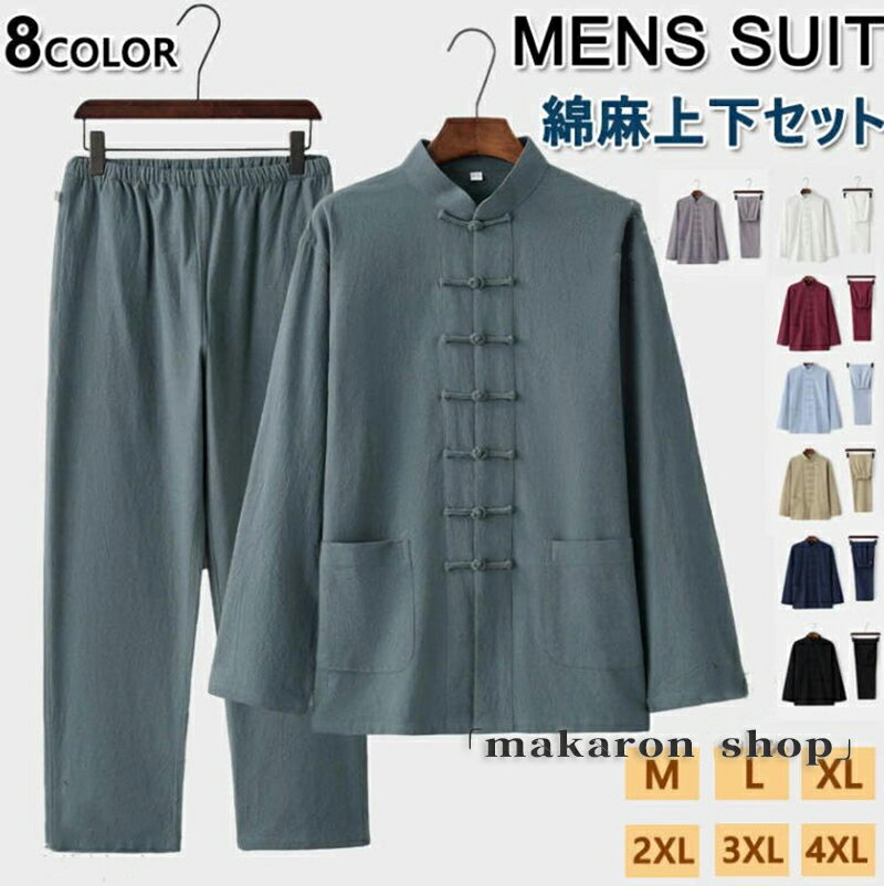 【200円クーポン配布中!】 綿麻上下セット メンズ セットアップ リネン チャイナ服 夏 長袖 綿麻シャツ..