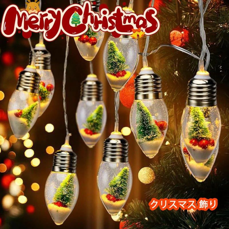 クリスマス 飾り ストリングライト サンタクロース 雪ダルマ ベル ハット 灯り ツリー飾り 可愛い 飾り かわいい 飾り付け 部屋 装飾 和室 玄関 室内 屋外 雰囲気 パーティー イベント 点灯 LEDイルミネーション クリスマスパーティー Merry Christmas