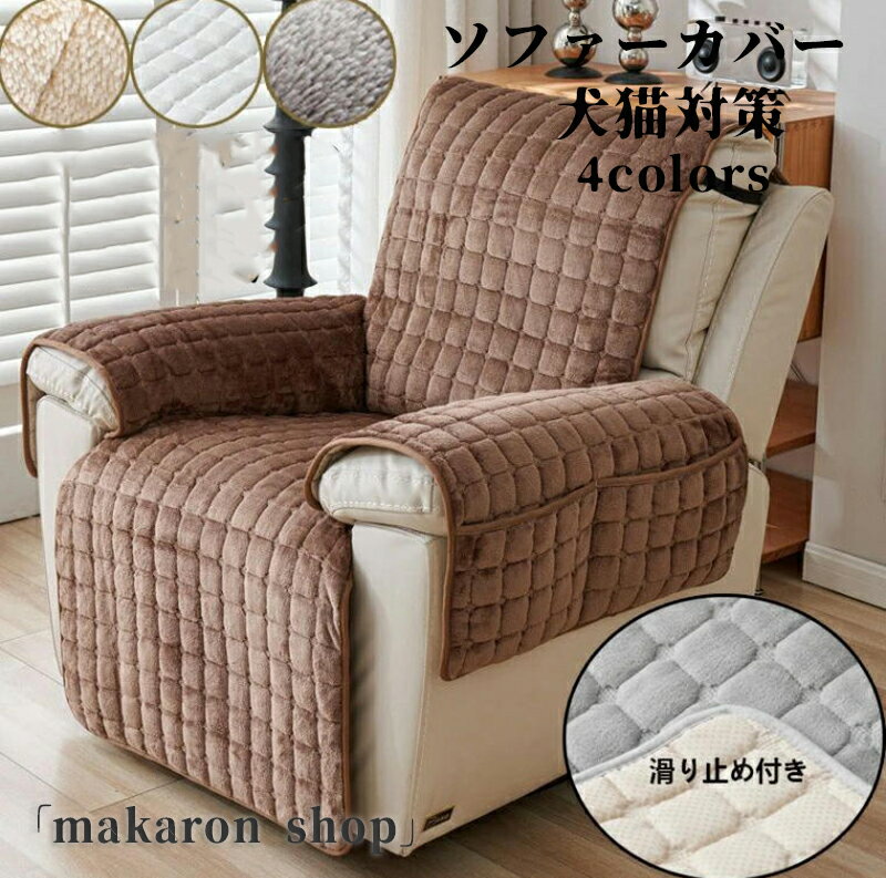 Rakuten - 【50円クーポン配布中!】 ソファーカバー 北欧調 マルチカバー 1人掛け 2人掛け3人掛け 肘掛け 滑り止め 一体型 オールシーズン用 おしゃれ ソファー保護 犬猫対策 爪とぎ 丸洗い可能 室内マット あったか フランネル生地 汚れ防止 キズ防止 暖かい
