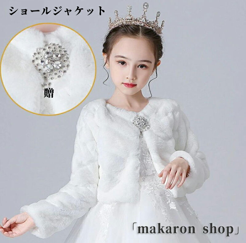 【50円クーポン配布中!】 ショールジャケット 発表会 ドレス 子供 ボレロ 結婚式 ケープ 秋 冬 ボレロ 子供 ボレロ フォーマル ボレロ キッズ フォーマルショール 秋冬 ブローチ付き 子供 ボレロ 演奏会 パーティー 七五三 女の子 春秋冬 ホワイト 長袖 ファー もこもこ