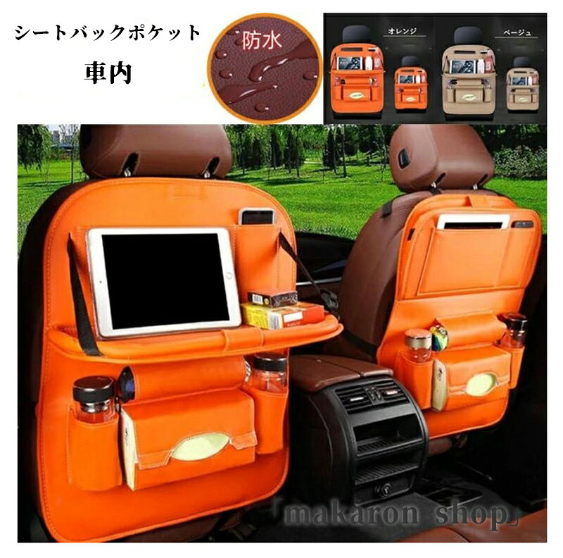 【50円クーポン配布中!】 シートバックポケット 車内 後部座席用 テーブル 大容量 防水 マルチテーブル 車内 スペース 収納ポケット テーブル タブレットホルダー 多機能 ポケット 小物入れ 上品 車 収納 ボックス ティッシュ ケース PU 車内 収納ポケット