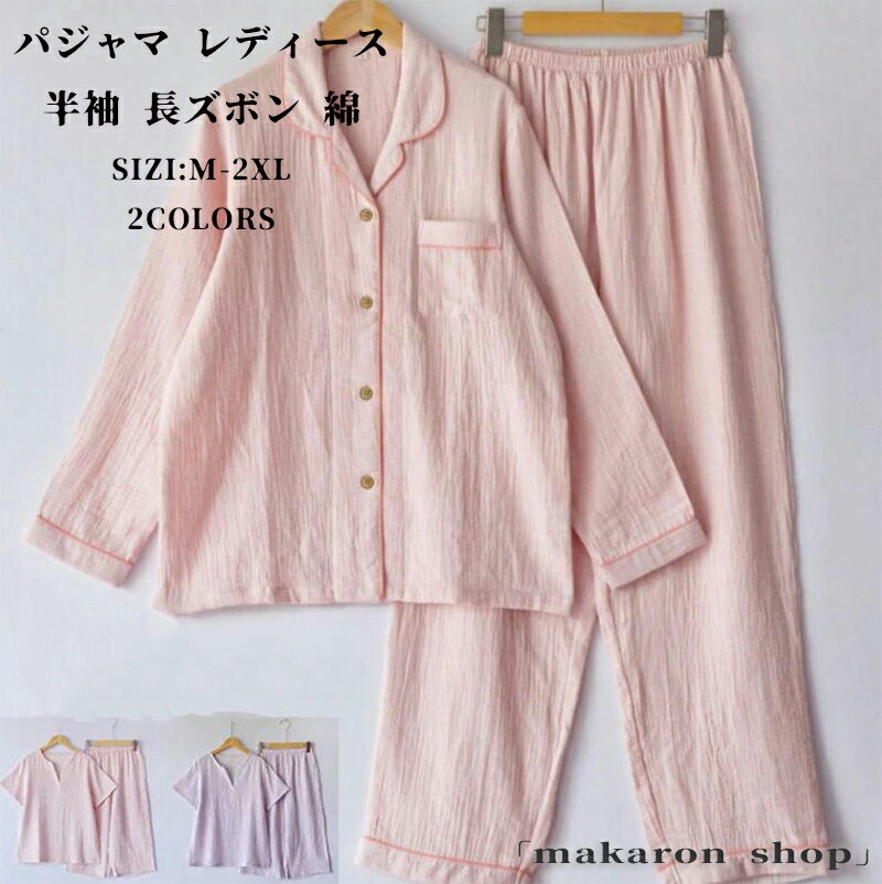 【50円クーポン配布中!】 パジャマ レディース 半袖 長ズボン 綿 ルームウェア レディース 夏 上下セット コットン 無地 部屋着 パジャマ レディース 半袖 可愛い 前開き パジャマ レディース 長袖 長ズボン 半袖 五分ズボン コットン100% 大人用