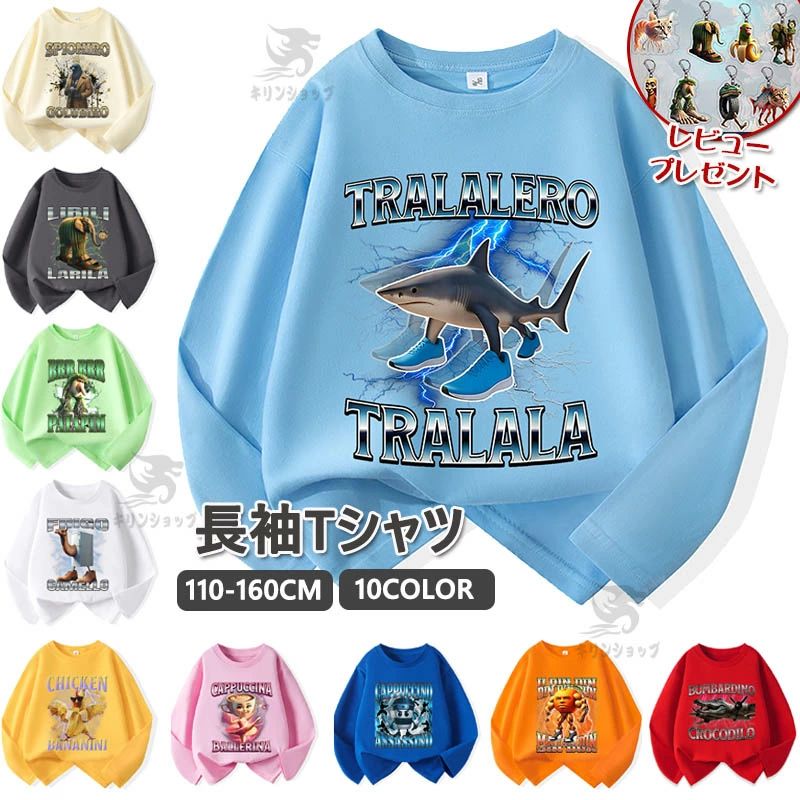 イタリアンブレイン ロット トゥントゥントゥンサフール 子供服 長袖Tシャツ キッズ 長袖 Tung Tung Tung Sahur トララレロ?トラララ Tシャツ 綿 春夏秋 シャツ トップス 通気 肌着 柔らかい 丸首 可愛い スウェット 子ども服 小学生 通学 通園着 グッズ 女の子 男の子 服