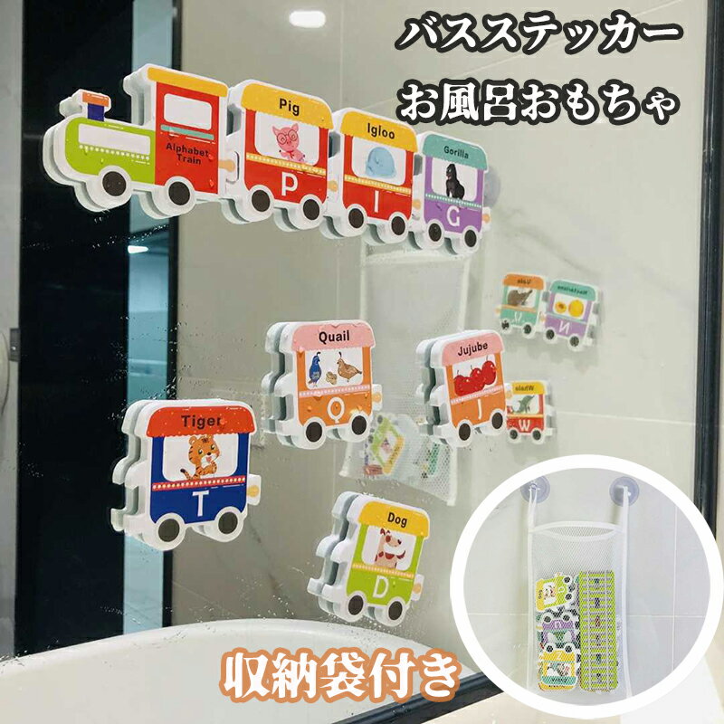 【収納袋付き】 バスステッカー お風呂 おもちゃ リトルトレイン バスステッカー お風呂おもちゃ お風呂グッズ バストイ お風呂遊び 水遊び 魚 男の子 女の子 知育玩具 1歳 2歳 3歳 暑さ対策