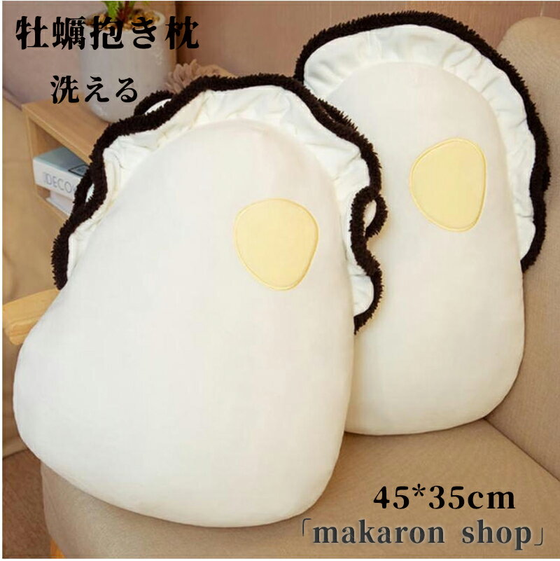 【50円クーポン配布中!】 牡蠣抱き枕 柔らかく 人形 大きい 卒業ぬいぐるみ 低反発クッション 洗える 添い寝枕 癒される 可愛い 気持ちいい 食べ物 動物 もちもち 多機能 ソファー背当て ふわふわ グッズ プレゼント ホワイト 車 部屋 45*35cm 飾り インテリア 父の日 母の日