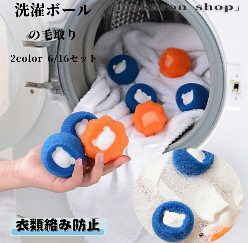 洗濯ボール 毛玉対策 犬 猫 洗濯ボール 集毛 洗濯ボールトの毛取り 集毛 ゴミ取り 毛取り 便利 洗濯機 洗濯用 掃除グッズ ペット スポンジ 掃除 抜け毛 抜け毛取り クリーナー 犬 毛玉対策 いぬ 猫 うさぎ ねこ 毛玉