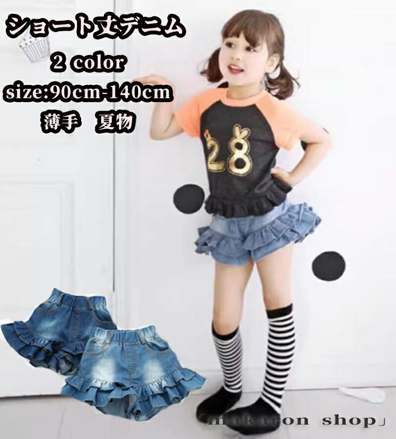 【50円クーポン!】 デニム 子供服 ショートパンツ ショートデニムデニムパンツ フリル ウエストゴム ウォッシュ加工 色落ち 薄手 ストレッチデニム お洒落 カジュアル 夏新作 夏物 ボトムス