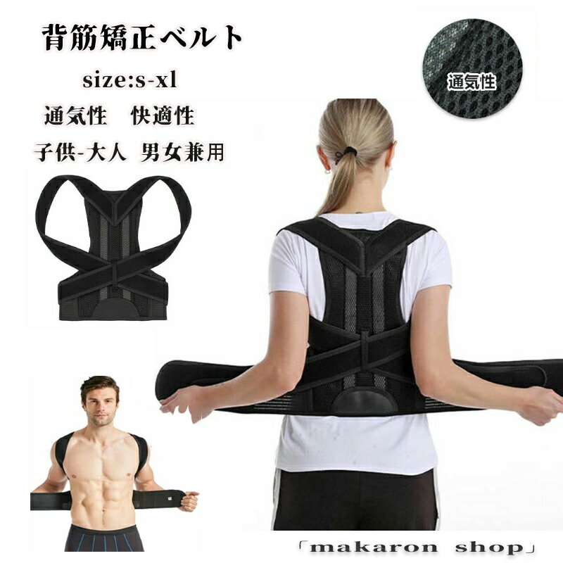 【50円クーポン!】 背筋矯正ベルト 猫背矯正ベルト姿勢矯正器 通気性 快適性 子供 大人 座り姿勢矯正 肩こり