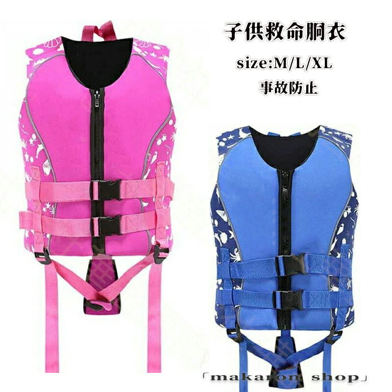 【50円クーポン!】 水着救命胴衣ライフジャケット子供女の子男の子可愛い体型カバーキッズ水着子供水着ジュニアスイムウエア水遊び海ビーチプール幼稚園フロー安全海水浴保育園小学校