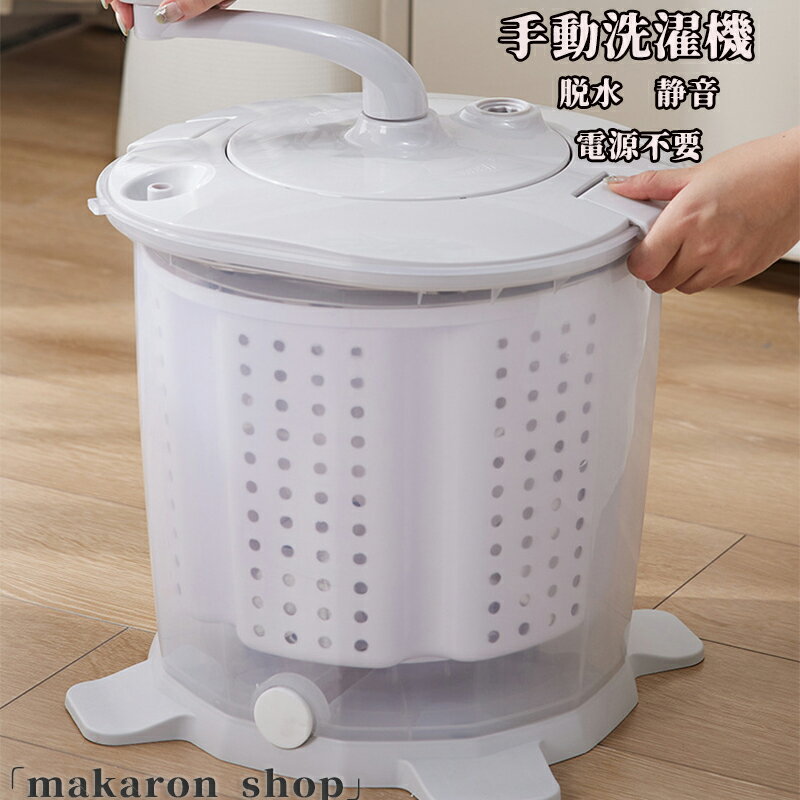 【50円クーポン!】 洗濯機手動洗濯機簡易洗濯機手動洗濯機小型洗濯機省スペース反転水流電源不要洗濯機洗い脱水小型手動別洗い節約脱水機小型脱水機簡易災害対策災害対策手回し手動式ミニ洗濯機コンパクト洗濯小型
