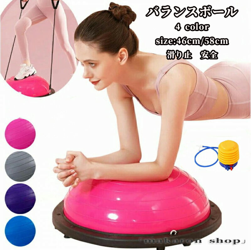【50円クーポン!】 バランスボール 半円型 半円 バランスドーム 半球 ボディバランスドーム 体幹トレーニング インナーマッスル 鍛える ヨガ エクサ コアトレーニング ストレッチ