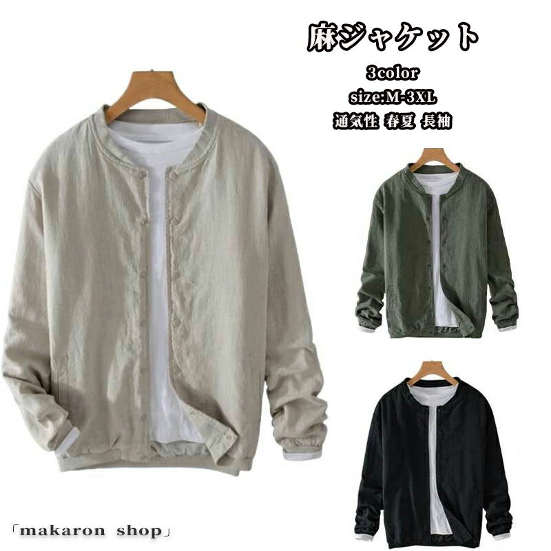 【50円クーポン!】 麻ジャケットリネンシャケット長袖薄手カジュアル通気性サマージャケットメンズスタジャン野球服春夏立ち襟無地秋30秋服春服
