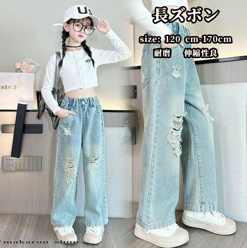 【50円クーポン!】 女の子ダメージデニムパンツキッズジーンズ人気のストレートフィット110cm120cm130cm140cm150cmサイズ展開豊富長ズボン子ども服おしゃれ入学準備普段着ギフトプレゼント耐磨れ伸縮性良い秋冬春季節問わず洗濯安心