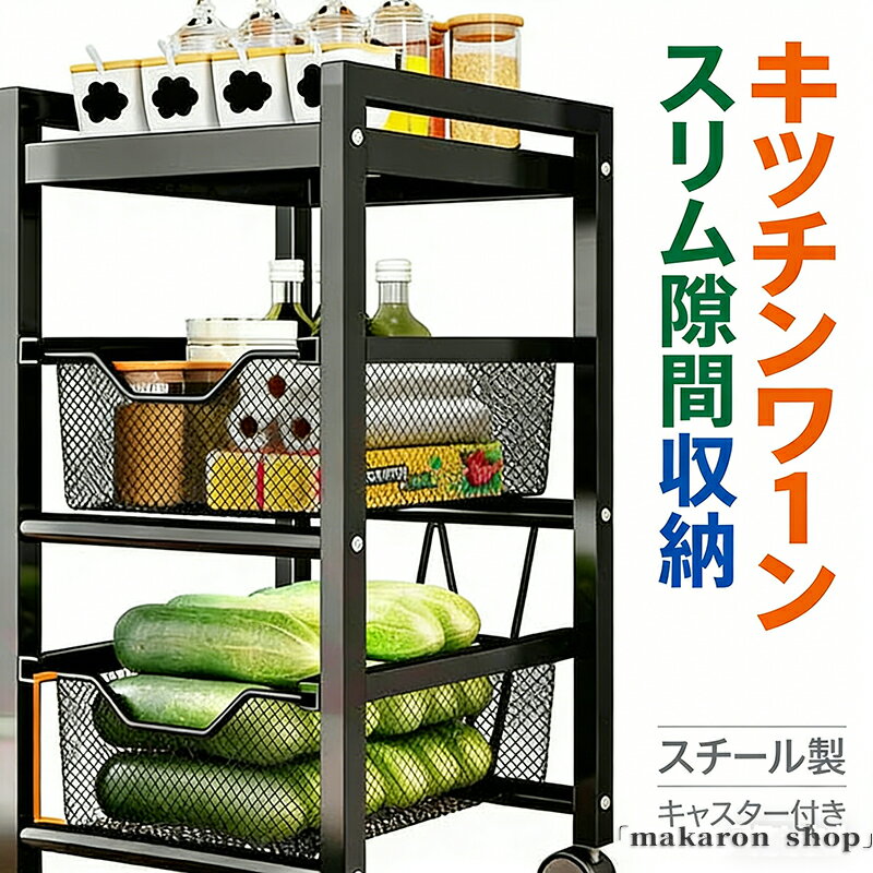 【50円クーポン!】 キッチンワゴン引き出し式隙間収納スリム3段キャスター付きおしゃれキッチンラックバスケットスチールワゴンキッチン収納ストッカー食品すきま収納ワゴン収納