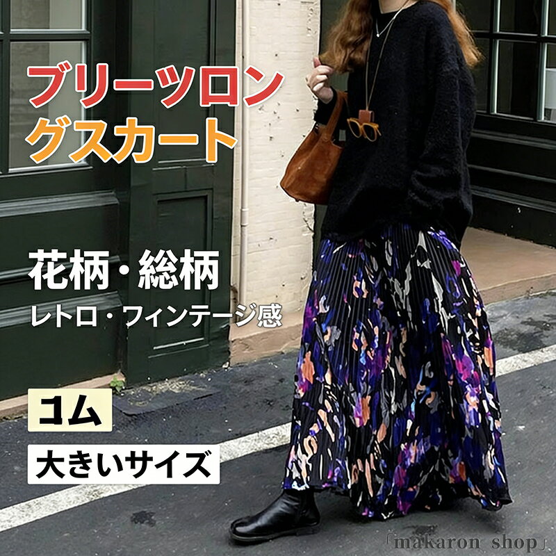 Rakuten - 【50円クーポン!】 スカート ロングスカート ロング レディース ボトムス プリーツスカート プリーツ 柄 花柄スカート マキシスカート マキシ ゴム ヴィンテージ感 大きいサイズ 大きめ 総柄 レトロ