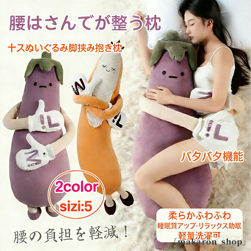 【50円クーポン!】 ナスぬいぐるみ 脚挟み抱き枕 女性専用 おやすみおだやかパタパタ機能 添い寝哄ぐ神器 柔らかふわふわ 睡眠質アッ 軽量洗プ 抱きやすい形状 リラックス助眠 創造的 寝室ソファ兼用 誕生日 ギフト プレゼント クリスマス 誕生日 贈り物