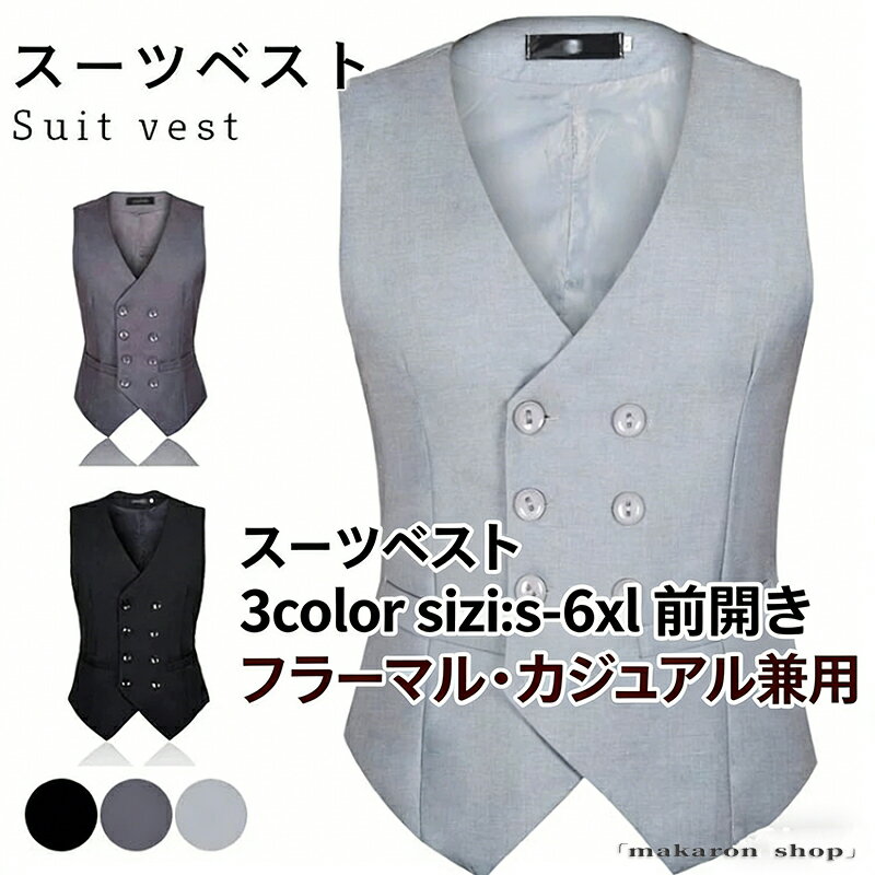 【50円クーポン!】 スーツベスト メンズ 大きいサイズ 黒 グレー スッキリ 秋冬 無地 前開き フォーマル カジュアル スマート 結婚式 卒業式 入社式 秋新作 トップス 成人式