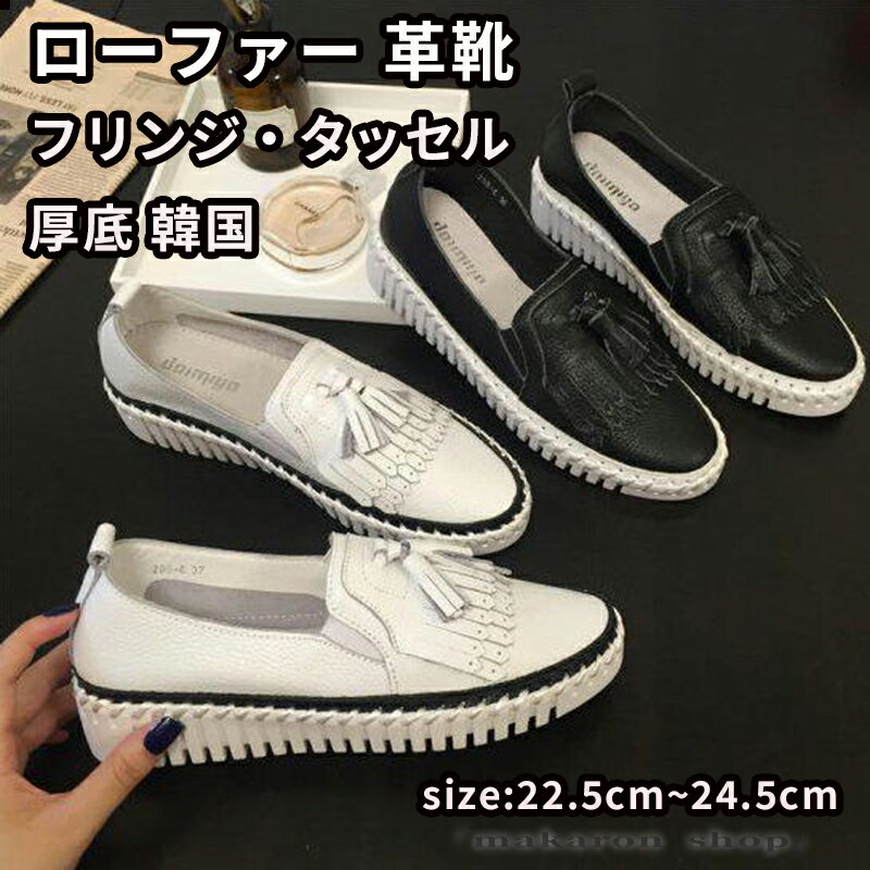 Rakuten - 【50円クーポン!】 厚底 黒 冬 革靴 通勤 フリンジ タッセル おじ靴 レディース ローファースニーカー ローファー かわいい カジュアル 韓国 靴 通