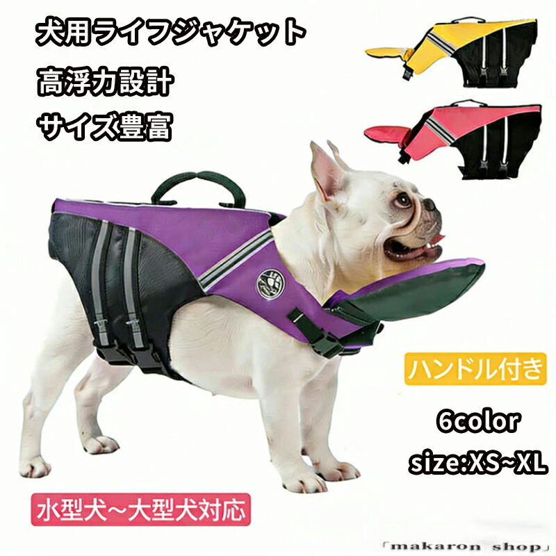 Rakuten - 【50円クーポン!】 犬用ライフジャケットあごのせ救命胴衣高浮力ハンドル付き小型犬中型犬大型犬フローティングベスト犬ライフジャケット浮き輪高浮力ハンドル付き海川水遊びプール川遊び海水浴犬水泳訓練犬用ライフジャケット水害防災SMLXL2XL大きいサイズ