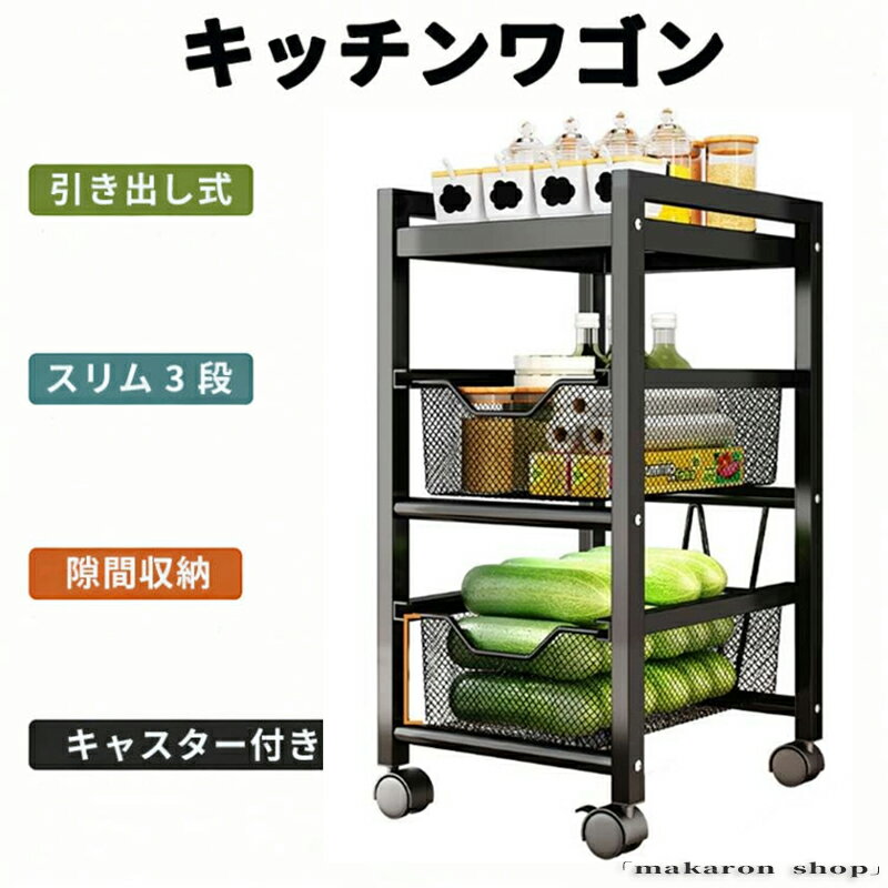 Rakuten - 【50円クーポン!】 キッチンワゴン引き出し式隙間収納スリム3段キャスター付きおしゃれキッチンラックバスケットスチールワゴンキッチン収納ストッカー食品すきま収納ワゴン収納