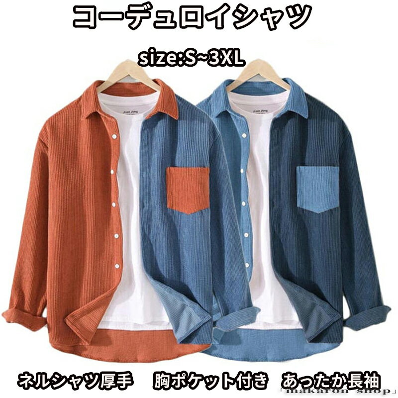 Rakuten - 【50円クーポン!】 春 ネルシャツ 厚手 バイカラー 通勤 長袖 メンズ 胸ポケット付き コーデュロイシャツ あったか 長袖シャツ 通学 アメカジ カジュアルシャツ 秋 トップス おしゃれ カッコイイ 冬