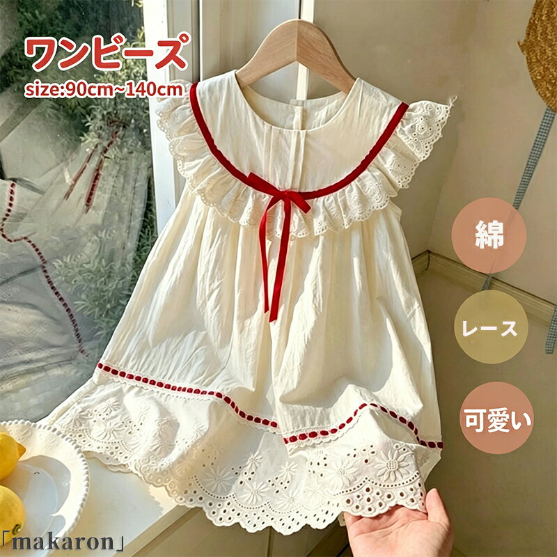 Rakuten - 森系 ベージュ 赤色 ワンピース 子供 キッズワンピース レース 韓国 ピンク レース 綿 プリンセスワンピース 女の子 夏 ノースリーブ ロングワンピース ベビー 子供服 キッズ 小学生 誕生日 90 100 110 120 130 140 旅行 発表会 幼稚園 保育園 可愛い サマードレス