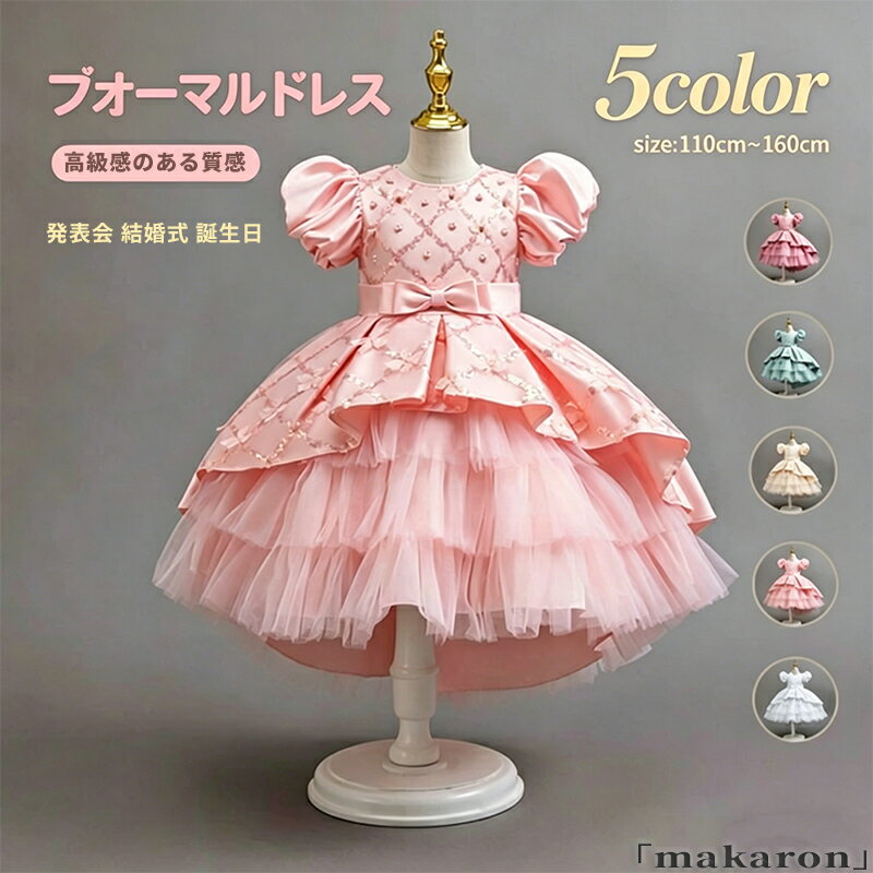 Rakuten - 子どもドレス トレーン ワンピース 女の子 5色 レース 膝丈 半袖 お姫様 バール飾り 刺繍 蝶結び ベビー キッズ 発表会 結婚式 ピアノ演奏会 七五三 誕生日 卒業式 入学式 撮影 大きいサイズ 110cm 160cm パーティー プレゼント 不規則裾 プリンセスドレス フォーマルドレス