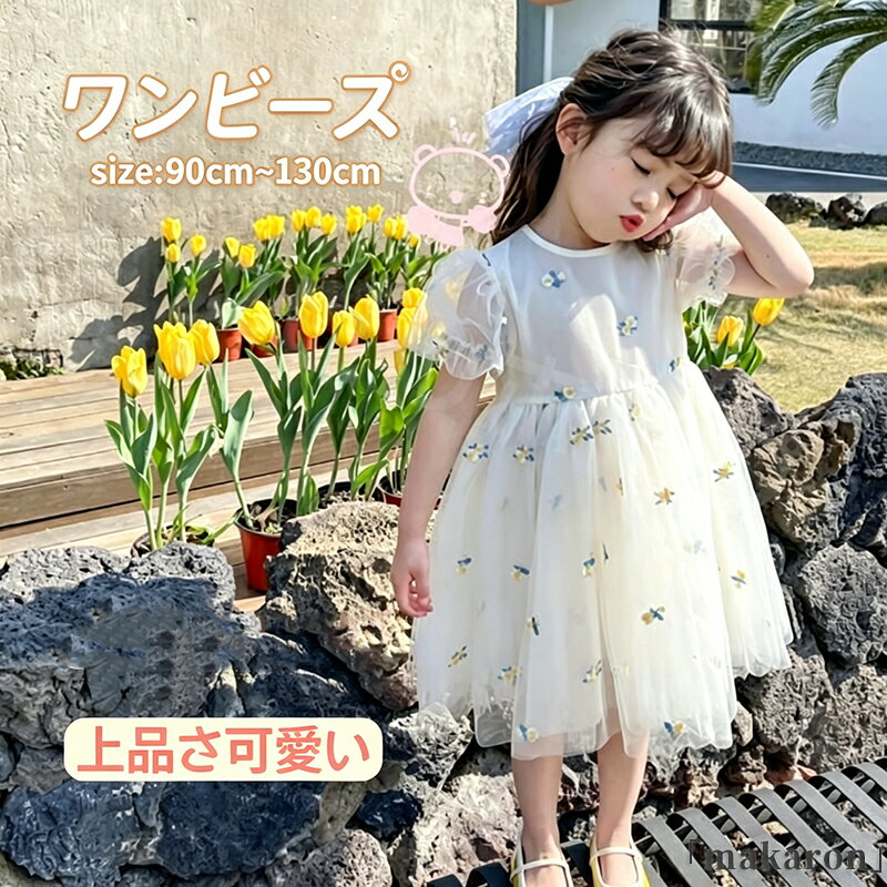Rakuten - キッズ ワンピース 子供服 女の子 夏服 春秋夏 刺? キラキラ リボンドレス 子供 フォーマルドレス お姫様 チュール ジュニア ファッション 卒園式 卒業式 音楽会 演奏会 ピアノ 発表会 七五三 結婚式 80CM 90CM 100CM 110CM 120CM 130CM 子ども 保育園 小学生 ガールズ
