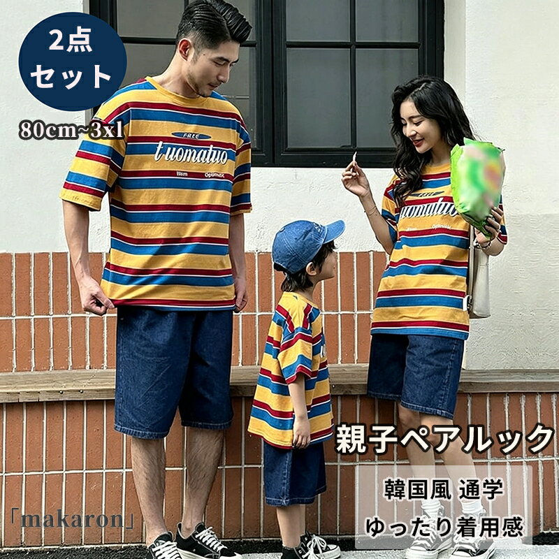 親子ペアルック 4人 ストライプ柄 半袖 Tシャツ デニムパンツ セットアップ カップ...