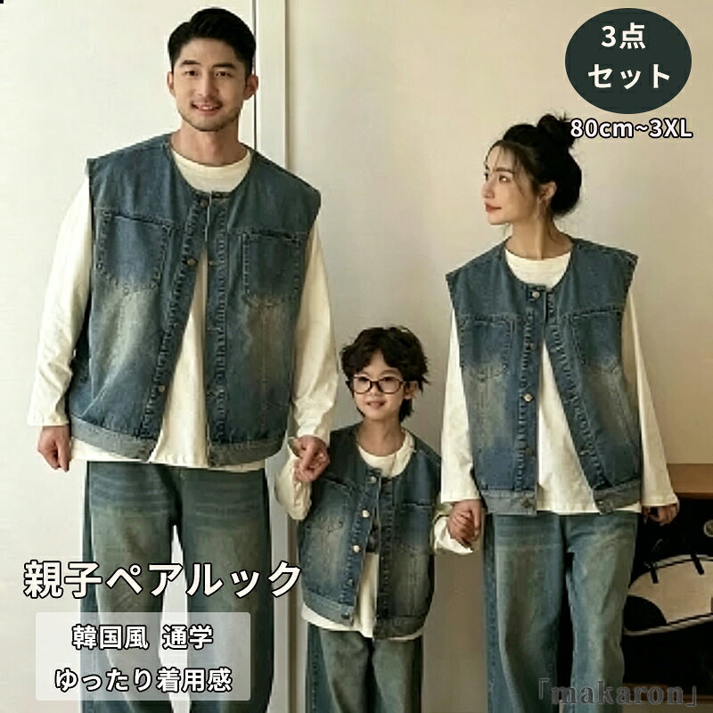 商品名 親子ペアルック 4人 デニム セットアップ ベスト デニムパンツ 長袖 Tシャツ 韓国 ファッション シンプル おしゃれ レディース メンズ キッズ ゆったり トップス ズボン 親子お揃い 親子コーデ ママ パパ 男の子 女の子 大きいサイズ 通学 春服 夏 カップルペアルック カラー ホワイト|ブルー サイズ 80-150cm S-4L 【素材】 ポリエステル・その他 おすすめポイント ●【ご注意】サイズは測り方によって若干の誤差が生じる場合があります。2-3cmの誤差は予めご了承ください。掲載の商品画像と実際の色は、撮影の状況、モニターの表示などによ 関連キーワード お買い物マラソンSALE対象 セール sale 買い回り かいまわり 買いまわり 買い回りエントリー 買い周りエントリー 買い周りマラソン 1000円ポッキリ 2026 2026福袋 福袋2026 福袋 初売りセール プチギフト ショッピング まだ 間に合う 予約 できる 1月 2月 3月 4月 5月 6月 7月 8月 9月 10月 11月 スーパーセール スーパーSALE 大感謝祭セール 大感謝祭 大感謝祭セールsale 楽天大感謝祭 大感謝祭セールタイムセール 年末大感謝祭 年末★超大感謝祭 年末特別企画 年末 年末年始セール 年末年始 初売り クリスマスプレゼント クリスマス 買い物マラソン おかいものマラソン タイムセール中 マラソンクーポン クーポンあり★お買い物マラソン お買い物マラソンセール 楽天お買い物マラソン 大感謝祭り マラソン限定 マラソン限定sale マラソンセール Xmas 販売開始前 楽天 ポイント 販売期間前 スーパーセール対象商品 スーパーセール半額 スーパーセール超目玉 スーパーセール目玉商品 タイムセール 早い者勝ち 在庫処分セール 楽天スーパーセール 楽天スーパーSALE 売り尽くし 春 夏 秋 冬 春夏 秋冬 夏物 春物 秋物 冬物 最終 送料無料商品名 親子ペアルック 4人 デニム セットアップ ベスト デニムパンツ 長袖 Tシャツ 韓国 ファッション シンプル おしゃれ レディース メンズ キッズ ゆったり トップス ズボン 親子お揃い 親子コーデ ママ パパ 男の子 女の子 大きいサイズ 通学 春服 夏 カップルペアルック カラー ホワイト|ブルー サイズ 80-150cm S-4L 【素材】 ポリエステル・その他 おすすめポイント ●【ご注意】サイズは測り方によって若干の誤差が生じる場合があります。2-3cmの誤差は予めご了承ください。掲載の商品画像と実際の色は、撮影の状況、モニターの表示などによ 関連キーワード お買い物マラソンSALE対象 セール sale 買い回り かいまわり 買いまわり 買い回りエントリー 買い周りエントリー 買い周りマラソン 1000円ポッキリ 2026 2026福袋 福袋2026 福袋 初売りセール プチギフト ショッピング まだ 間に合う 予約 できる 1月 2月 3月 4月 5月 6月 7月 8月 9月 10月 11月 スーパーセール スーパーSALE 大感謝祭セール 大感謝祭 大感謝祭セールsale 楽天大感謝祭 大感謝祭セールタイムセール 年末大感謝祭 年末★超大感謝祭 年末特別企画 年末 年末年始セール 年末年始 初売り クリスマスプレゼント クリスマス 買い物マラソン おかいものマラソン タイムセール中 マラソンクーポン クーポンあり★お買い物マラソン お買い物マラソンセール 楽天お買い物マラソン 大感謝祭り マラソン限定 マラソン限定sale マラソンセール Xmas 販売開始前 楽天 ポイント 販売期間前 スーパーセール対象商品 スーパーセール半額 スーパーセール超目玉 スーパーセール目玉商品 タイムセール 早い者勝ち 在庫処分セール 楽天スーパーセール 楽天スーパーSALE 売り尽くし 春 夏 秋 冬 春夏 秋冬 夏物 春物 秋物 冬物 最終 送料無料
