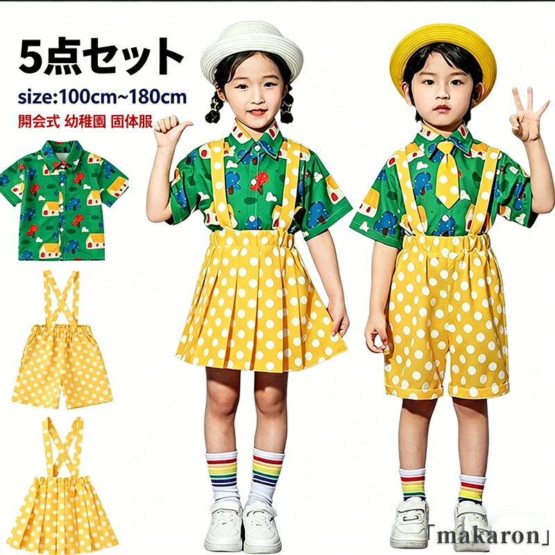 新着 上下セット 緑色 黄色 水玉柄 小学生 女の子 男の子 子ども 夏 総柄 半袖 シャツ キッズ ダンス衣装 かわいい おしゃれ 子供服 クラス服 修学旅行 チア チアガール チアリーダー 開会式 幼稚園 演出服 団体服 発表会 撮影 練習着 運動会 サロペット サロペットスカート